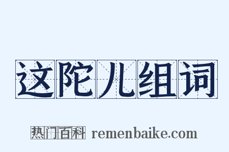 这陀儿组词是什么意思的图片